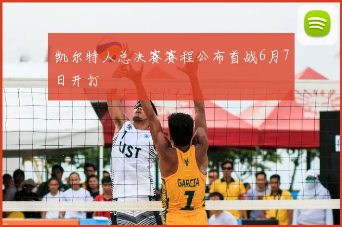 凯尔特人总决赛赛程公布首战6月7日开打