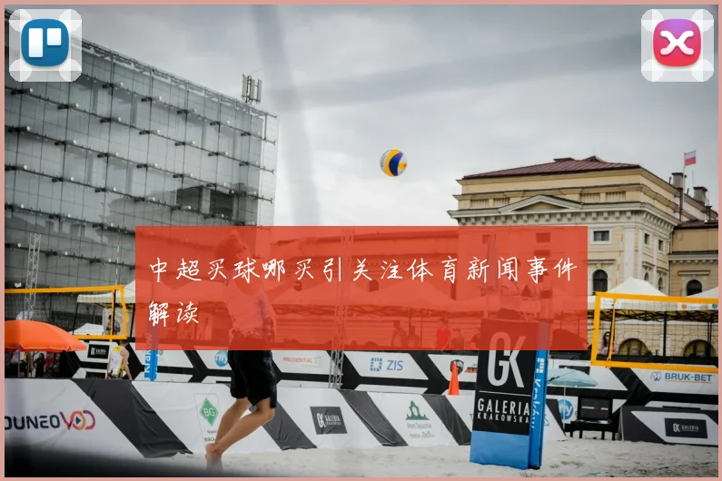 中超买球哪买引关注体育新闻事件解读