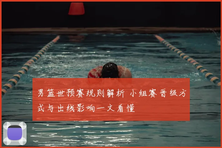 男篮世预赛规则解析 小组赛晋级方式与出线影响一文看懂