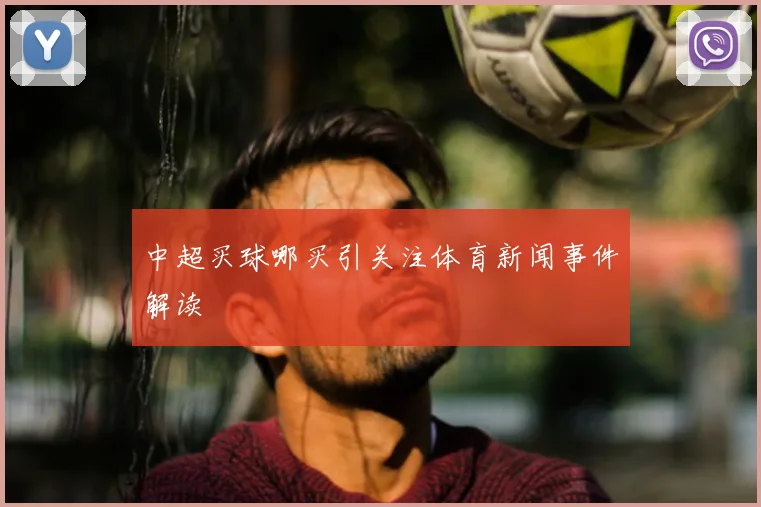 中超买球哪买引关注体育新闻事件解读