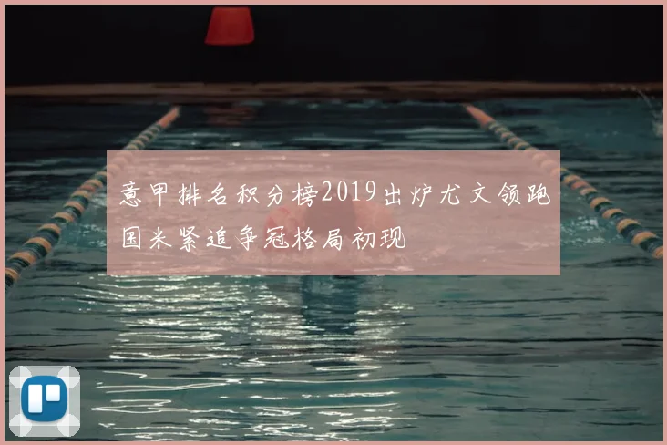 意甲排名积分榜2019出炉尤文领跑国米紧追争冠格局初现