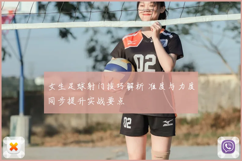 女生足球射门技巧解析 准度与力度同步提升实战要点