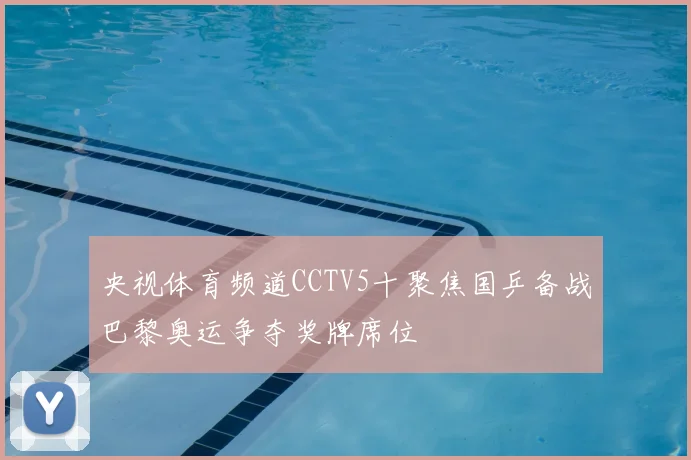 央视体育频道CCTV5十聚焦国乒备战巴黎奥运争夺奖牌席位