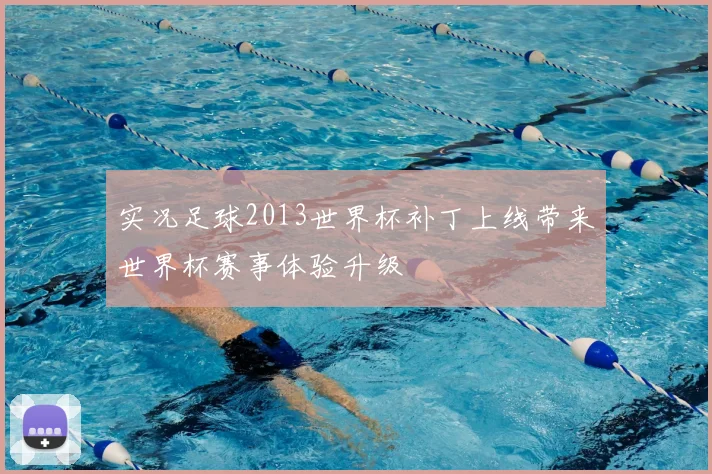 实况足球2013世界杯补丁上线带来世界杯赛事体验升级