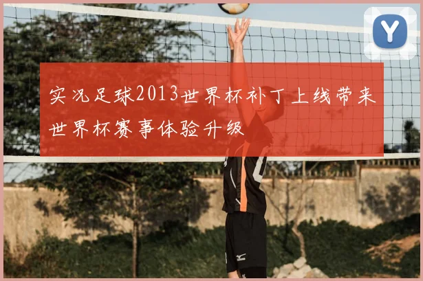 实况足球2013世界杯补丁上线带来世界杯赛事体验升级