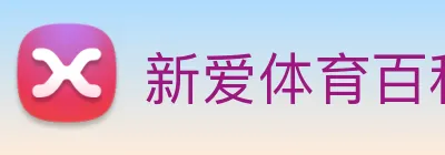 新爱体育百科 Logo